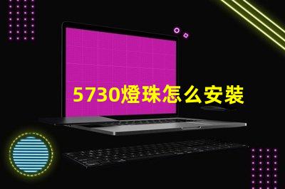 5730燈珠怎么安裝 5730燈珠和2835燈珠哪種好